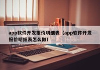 app软件开发报价明细表（app软件开发报价明细表怎么做）