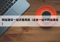 网站建设一站式服务商（企业一站式网站建设）