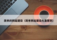 简单的网站建设（简单网站建设方案策划）