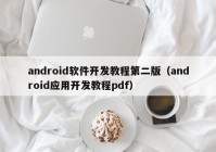 android软件开发教程第二版（android应用开发教程pdf）