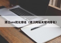 湛江seo优化排名（湛江网站关键词排名）