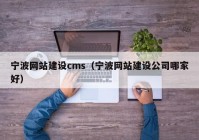 宁波网站建设cms（宁波网站建设公司哪家好）