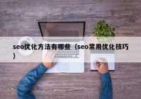 seo优化方法有哪些（seo常用优化技巧）