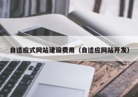 自适应式网站建设费用（自适应网站开发）