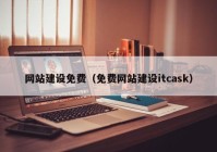 网站建设免费（免费网站建设itcask）