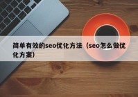 简单有效的seo优化方法（seo怎么做优化方案）