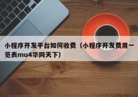 小程序开发平台如何收费（小程序开发费用一览表mu4华网天下）