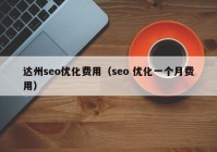 达州seo优化费用（seo 优化一个月费用）