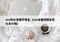 seo优化关键字排名（seo关键词排名优化多少钱）