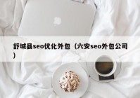 舒城县seo优化外包（六安seo外包公司）