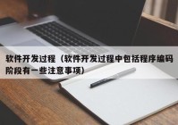 软件开发过程（软件开发过程中包括程序编码阶段有一些注意事项）