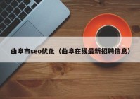 曲阜市seo优化（曲阜在线最新招聘信息）