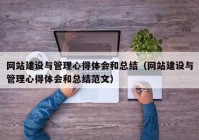 网站建设与管理心得体会和总结（网站建设与管理心得体会和总结范文）