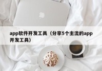 app软件开发工具（分享5个主流的app开发工具）