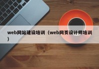 web网站建设培训（web网页设计师培训）