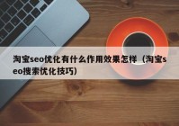 淘宝seo优化有什么作用效果怎样（淘宝seo搜索优化技巧）