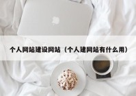 个人网站建设网站（个人建网站有什么用）