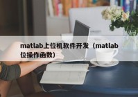 matlab上位机软件开发（matlab位操作函数）