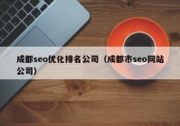 成都seo优化排名公司（成都市seo网站公司）