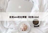 无忧seo优化博客（无忧cms）