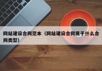 网站建设合同范本（网站建设合同属于什么合同类型）