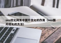 seo优化网页中图片优化的作用（seo图片优化的方法）