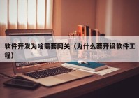 软件开发为啥需要网关（为什么要开设软件工程）