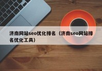 济南网站seo优化排名（济南seo网站排名优化工具）