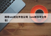 搜索seo优化外包公司（seo排名优化外包）