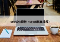 seo优化说辞（seo的优化流程）