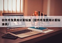 软件开发费用计算标准（软件开发费用计算标准表）