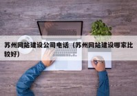 苏州网站建设公司电话（苏州网站建设哪家比较好）