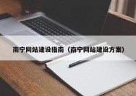 南宁网站建设指南（南宁网站建设方案）