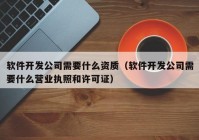 软件开发公司需要什么资质（软件开发公司需要什么营业执照和许可证）