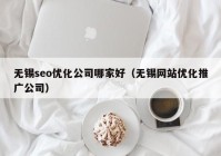 无锡seo优化公司哪家好（无锡网站优化推广公司）