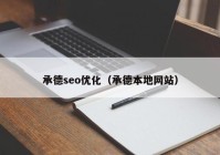 承德seo优化（承德本地网站）