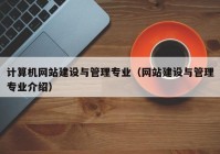 计算机网站建设与管理专业（网站建设与管理专业介绍）