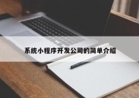 系统小程序开发公司的简单介绍