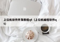 上位机软件开发教程qt（上位机编程软件qt）