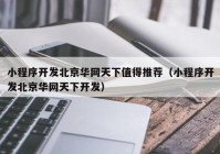 小程序开发北京华网天下值得推荐（小程序开发北京华网天下开发）