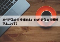 软件开发合同模板范本1（软件开发合同模板范本100字）