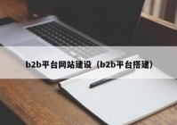 b2b平台网站建设（b2b平台搭建）