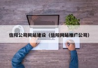 信阳公司网站建设（信阳网站推广公司）