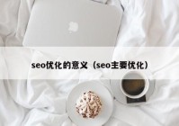 seo优化的意义（seo主要优化）