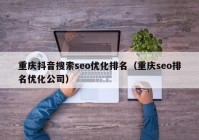 重庆抖音搜索seo优化排名（重庆seo排名优化公司）