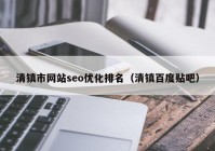 清镇市网站seo优化排名（清镇百度贴吧）