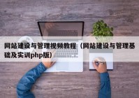 网站建设与管理视频教程（网站建设与管理基础及实训php版）