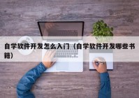 自学软件开发怎么入门（自学软件开发哪些书籍）