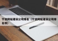 宁波网站建设公司排名（宁波网站建设公司排名榜）