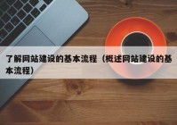 了解网站建设的基本流程（概述网站建设的基本流程）